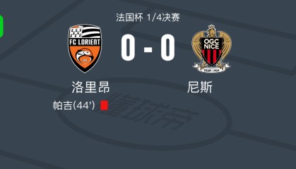 开云体育中国官方网站-洛里昂0-0尼斯，双方握手言和