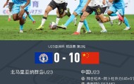 开云体育官网-两位数！U23国足10-0北马里亚纳群岛U23，王钰栋替补3球2助